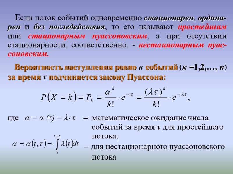 Если поток событий одновременно стационарен, ордина-рен и без последействия, то его называют простейшим или